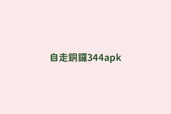 自走銅鑼3 4 4 Apk